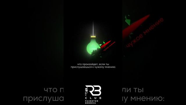 Не позволяйте мнению других людей становиться вашей реальностью.