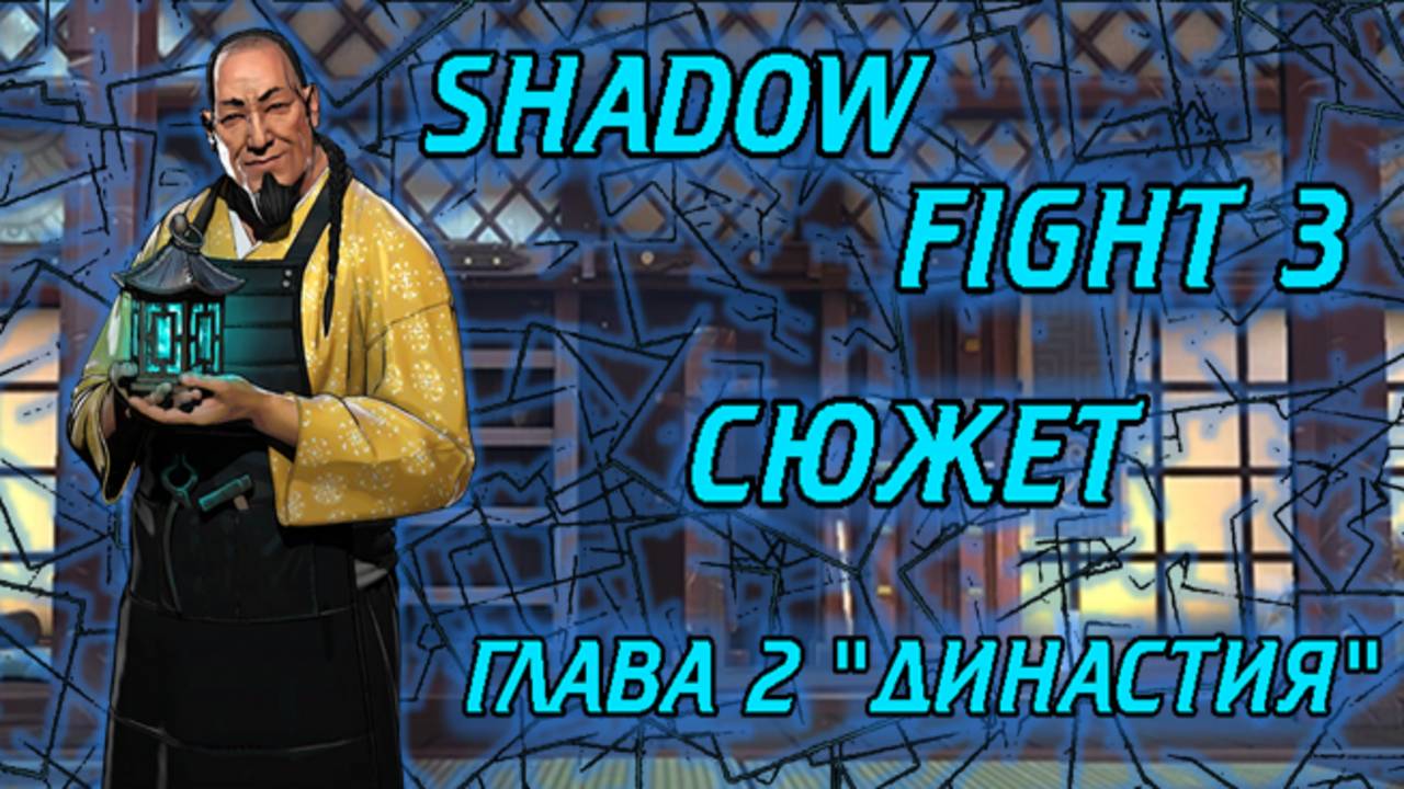 ВЕСЬ СЮЖЕТ SHADOW FIGHT 3 ОТ А ДО Я ГЛАВА 2 "ДИНАСТИЯ"!