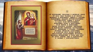 Молитва иконе Божией Матери «Нечаянная Радость»