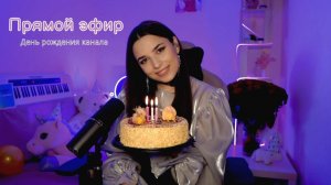 ДЕНЬ РОЖДЕНИЯ КАНАЛА!