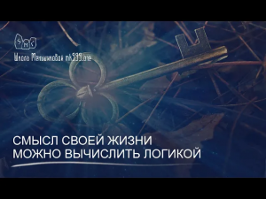 Смысл своей жизни можно вычислить логикой