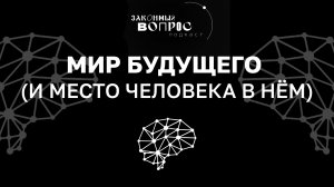 Что нас ждет в будущем? | Искусственный интеллект | «Законный вопрос. Подкаст»