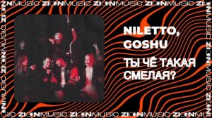 NILETTO, GOSHU – Ты чё такая смелая?