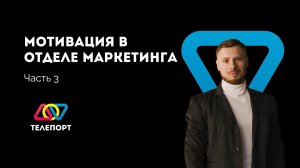 Соствляем шаблон для мотивации интернет-маркетолога. Часть 3.