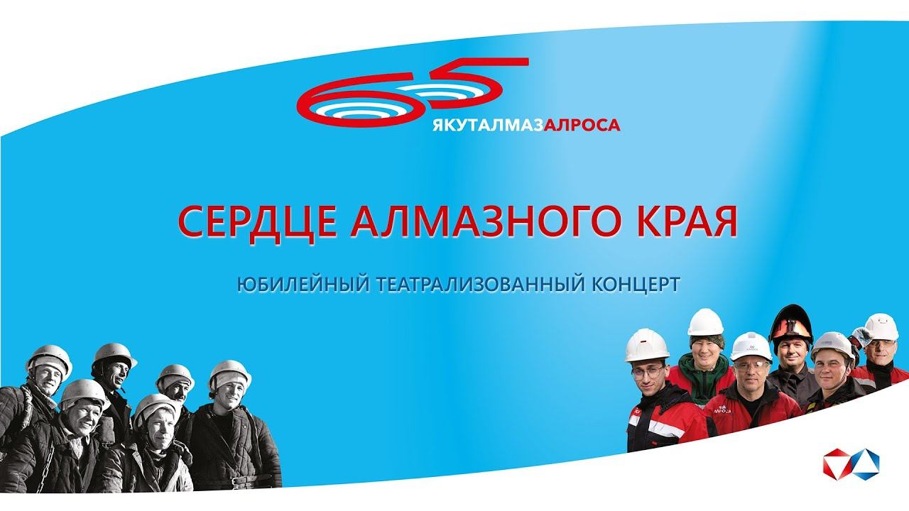 Сердце алмазного края. Юбилейный театрализованный концерт к 65-летию АЛРОСА