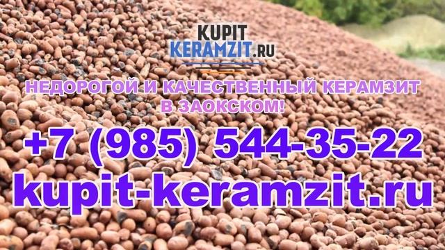 Качественный керамзит в Заокском! КУПИТЬ КЕРАМЗИТ смотреть онлайн