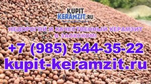Качественный керамзит в Заокском! КУПИТЬ КЕРАМЗИТ