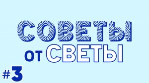Советы от Светы #3 Что купить на распродаже?