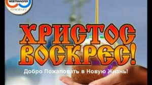 Христос Воскресе!