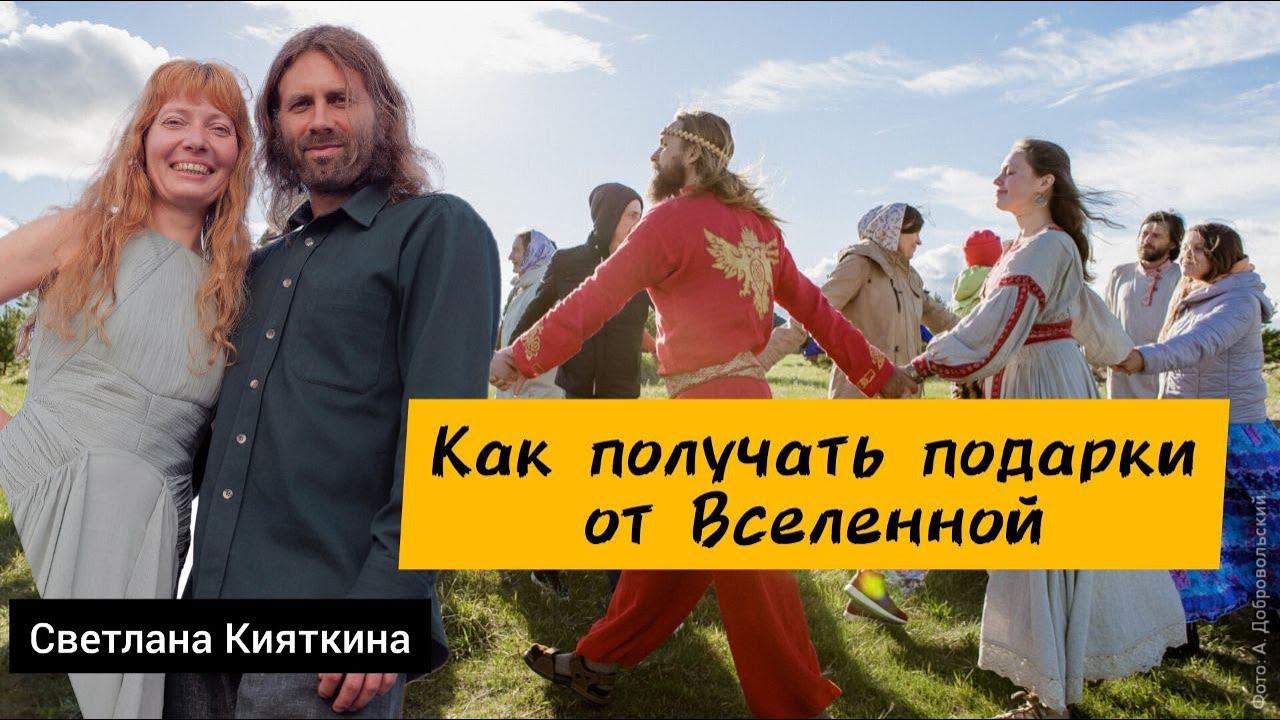 Как получать подарки от Вселенной!