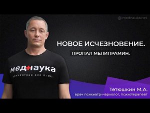 Новое исчезновение. Пропал мелипрамин.