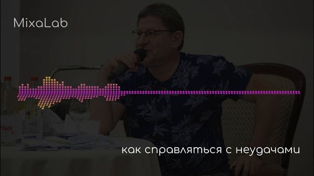Лабковский Что такое неудача и как справляться с неудачами