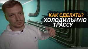 Маслоподъёмные петли. Как нельзя делать_ Пример. Холодильная трасса на объекте.