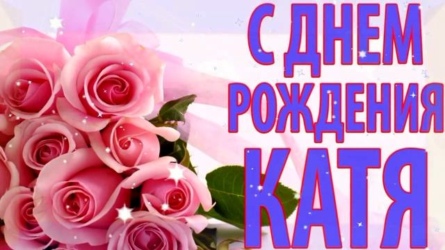 КАТЯ! КАТЮША! ЕКАТЕРИНА! С ДНЕМ РОЖДЕНИЯ!!! #видеооткрытки #анимация смотреть онлайн