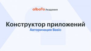 Авторизация Basic