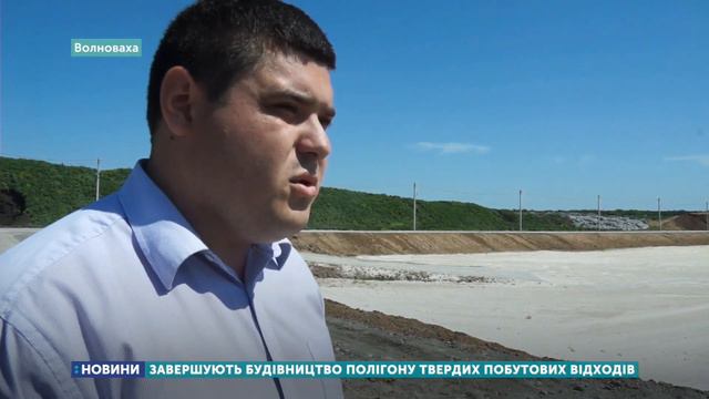 У Волновасі завершують будівництво полігону твердих побутових відходів смотреть онлайн
