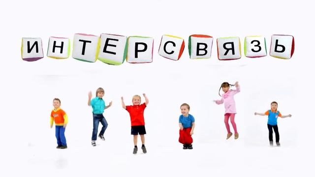 Интерсвязь -- интернет для всех!