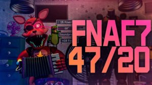 47/20 Пройден | Дальше 50/20! FNAF 7 UCN #Fnaf