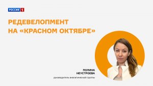 Редевелопмент на «Красном Октябре» — интервью Полины Неустроевой