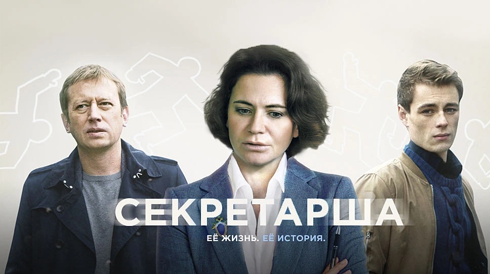 Les secretaires. Секретарша Постер сериал. Секретарша 2017. Секретарша фильм 2017.