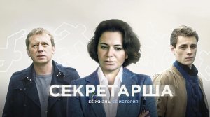 Секретарша - Русский трейлер (HD)