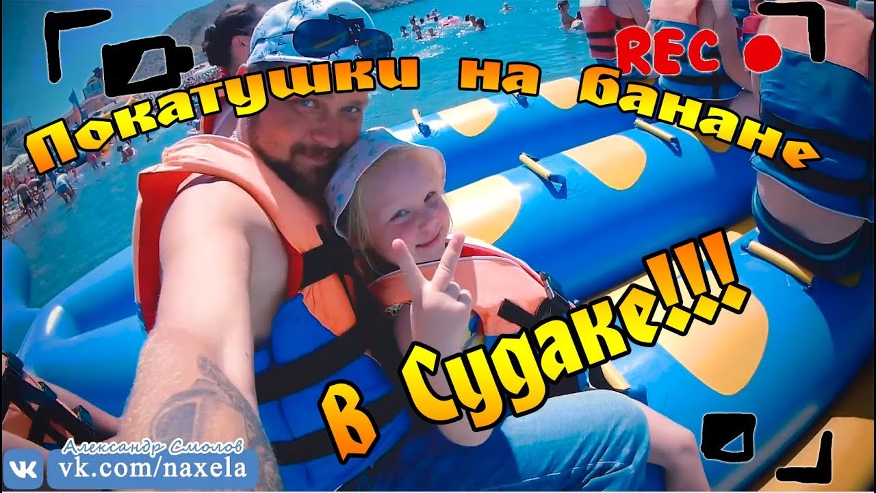 Прогулка на банане в Судаке смотреть онлайн