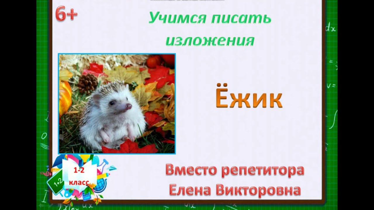 13. Как научиться писать изложение? Изложение 