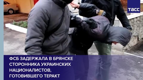 ФСБ задержала в Брянске сторонника украинских националистов, готовившего теракт