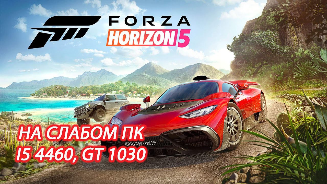 Forza Horizon 5 на слабом пк (GT 1030)