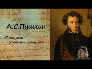 А. С. Пушкин Сказка о золотом петушке