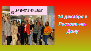 Ждем Ростовчан 10 декабря! Праздничная встреча