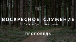 18 сентября, 2022 | Воскресное служение (Комарово) | Христианский Центр «Надежда»