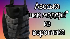 Сумка для зимы из подручных материалов. Супер лёгкий способ! Отличный результат! (1)