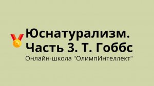 Юснатурализм. Часть 3. Т. Гоббс