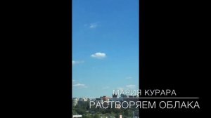 МАГИЯ наглядно продолжение! Растворяю ОБЛАКА взглядом и намерением.