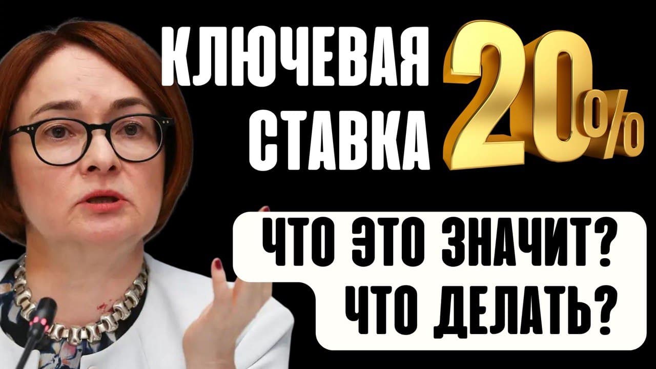 Ключевая ставка 20%. ЦБ поднял ставку. Что это значит? Что делать? Инвестиции Финансовый кризис 2022
