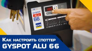 КАК НАСТРОИТЬ СПОТТЕР GYS ALU 66