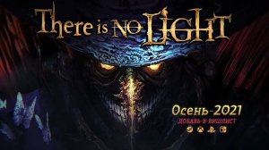 There Is No Light — сюжетный трейлер. Летнее шоу DTF