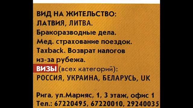 ВИД на ЖИТЕЛЬСТВО в ЛАТВИИ, ЛИТВЕ. +37129240035 смотреть онлайн