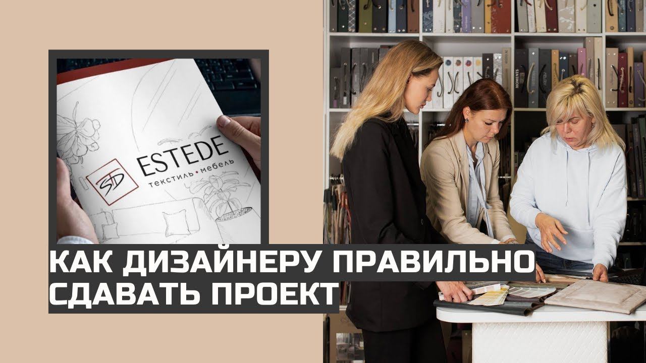 КАК ДИЗАЙНЕРУ ПРАВИЛЬНО СДАВАТЬ ПРОЕКТ |  estede.ru