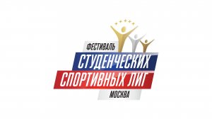 РОЛИК РССС К ФЕСТИВАЛЮ СТУДЕНЧЕСКИХ СПОРТИВНЫХ ЛИГ 2021