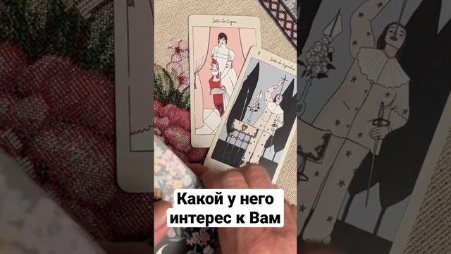 🖤❤️Какой Он к Вам имеет интерес💯Точные ответы Таро