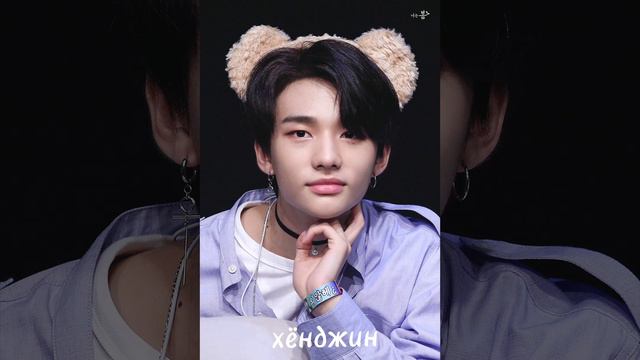 STRAY KIDS#АЙЕН#СЫН МИН#ХАН#ФЕЛИКС#ХЁНДЖИН#ЛИ НОУ#ЧАН БИН#БАН ЧАН#