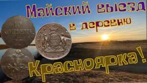 Майский коп в деревне Красноярка Омской области