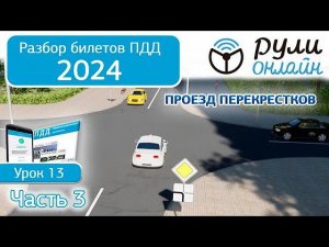 Б 13. Разбор билетов ПДД 2024 на тему Проезд перекрестков. Часть 3