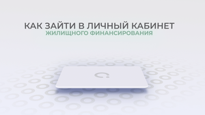Банк Жилищного Финансирования: Как войти в личный кабинет? | Как восстановить пароль?
