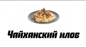 Плов Чайханский (Рецепт настоящего узбекского плова)