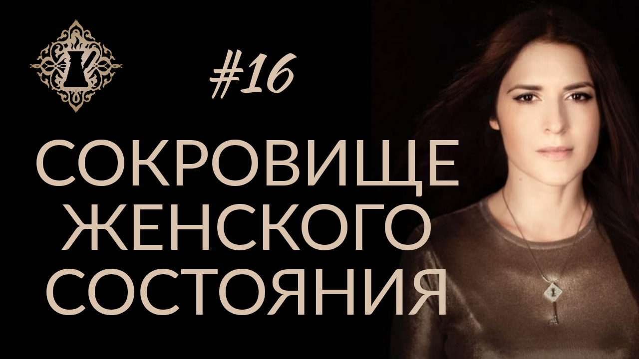 12 минут ада. Женщина сокровище. Ада Кондэ настрой. Ада Кондэ настрой для женщины. Ада Кондэ доверие мужчине.