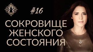 СОКРОВИЩЕ ЖЕНСКОГО СОСТОЯНИЯ. #Адакофе 16