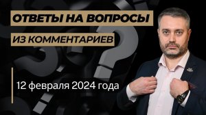 Ответы на вопросы 12 февраля 2024 года: статьи 135, 318, 111 УК РФ